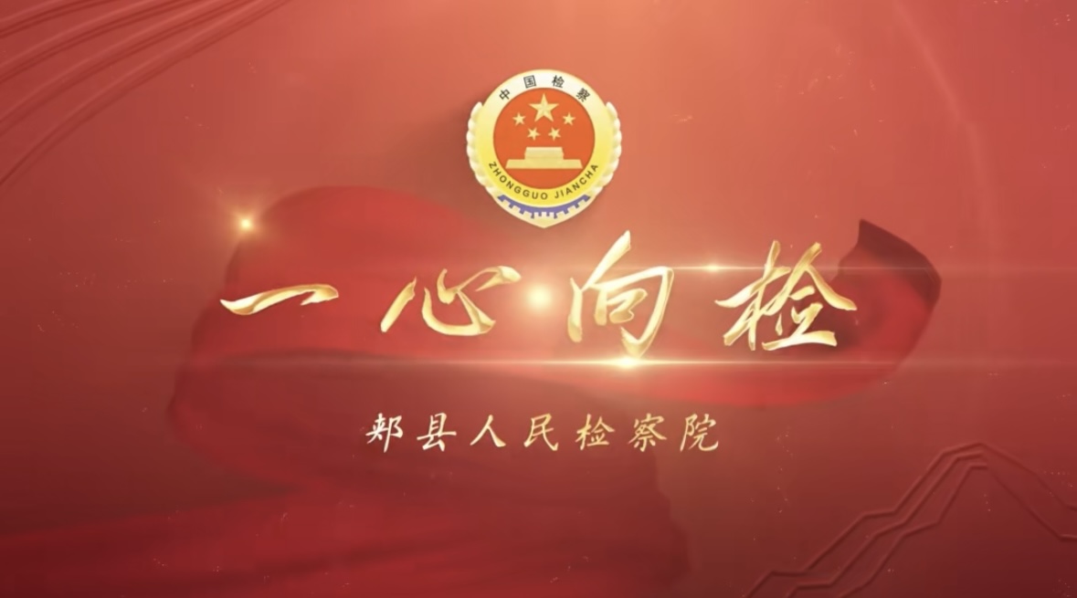 郏县人民检察院《一心向检》