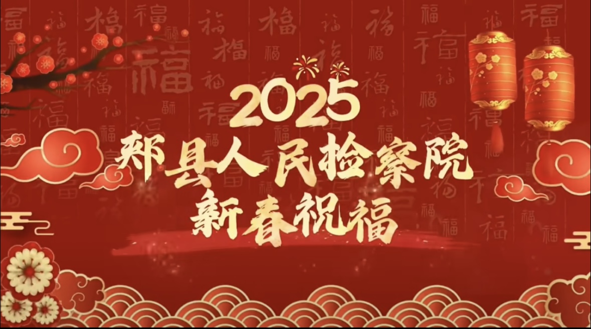 郏县人民检察院新春祝福