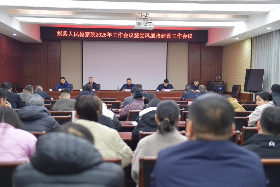 郏县人民检察院召开2026年度检察工作会议暨党风廉政建设会